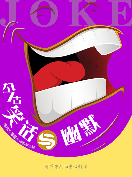 Title details for 今古笑话与幽默 by 傅民杰 - Available